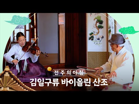 김일구류 바이올린 산조