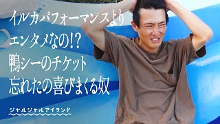 イルカパフォーマンスよりエンタメなの！？鴨シーのチケット忘れたの喜びまくる奴