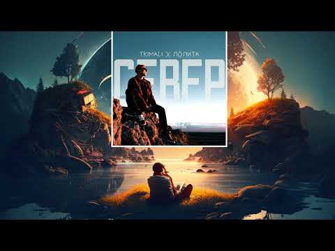 Tkimali, Лолита - Север (слушать новинки песен)