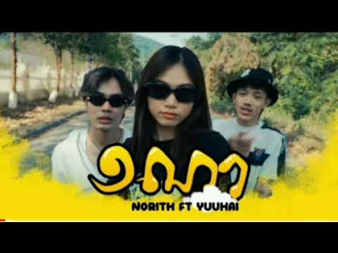 NORTH x YUUHIA /1NA  (១ណា )អូនសម្លាញ់ (LYRICS VIDEO)