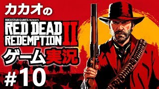【RDR2】レッド・デッド・リデンプション2実況　Part10【ゲーム実況】