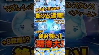 【新ツム速報】これは強そうwwwコイン補正が+8段階！期待値が高すぎるマダムレオタとコンスタンスチャームの性能解説！ #ツムツム #ディズニー