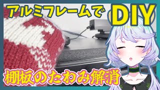 【となの日常】#02 DIYでPCデスクを作ろう第2弾 3Dプリンタで支えブラケットを作る【鹿伊とな】