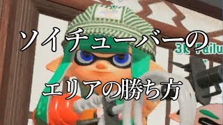【スプラトゥーン2実況】大物ソイチューバーを目指してpart7【縛り実況】