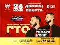 Тимати & L'One Тур ГТО Ростов 26 июня 