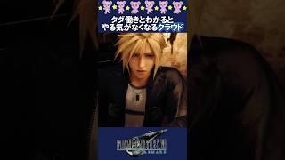 【切実】たとえティファの頼みでもタダ働きはイヤなクラウド【ff7 リメイク】