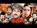 कसम १९८८ अनिल कपूर और पूनम ढिल्लों की �