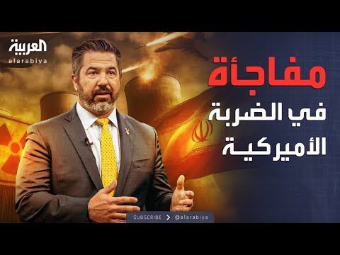 فيديو | أميركا تعلن نتائج ضرب منشآت إيران النووية: الدمار هائل