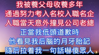 我被養父母收養多年，通過努力考入名校入職名企，入職當天意外撞見公司老總，正當我低頭道歉時，他看見我後腦的月牙胎記，隨後拉着我一句話嚇傻衆人#老人感悟#為人處世#生活經驗#情感故事#爽文#中年