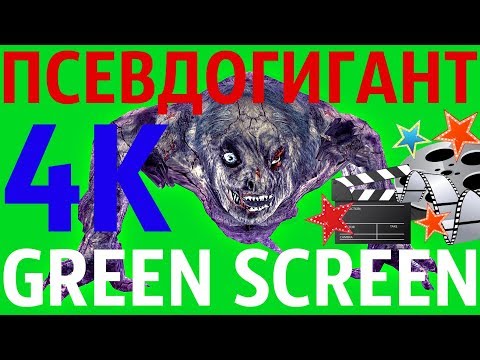 ФУТАЖ - "GREEN SCREEN" EAT ПСЕВДОГИГАНТ (С.Т.А.Л.К.Е.Р.)