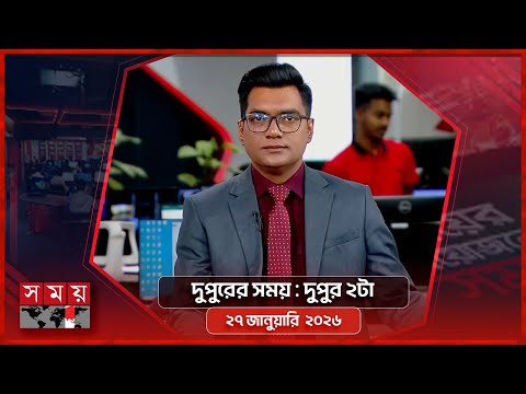 দুপুরের সময় | দুপুর ২টা | ২৭ জানুয়ারি ২০২৬ | Somoy TV Bulletin 2pm | Latest Bangladeshi News