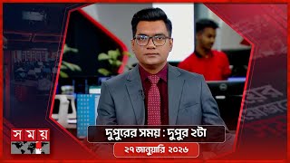 দুপুরের সময় | দুপুর ২টা | ২৭ জানুয়ারি ২০২৬ | Somoy TV Bulletin 2pm | Latest Bangladeshi News