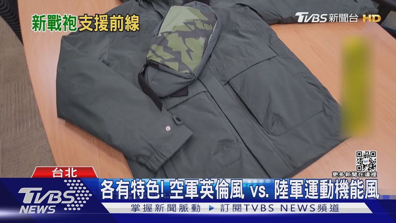 這真是國軍公發？　空、陸軍新大衣超吸睛