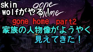 skin wolfのPS4 gone homeを実況プレイ！part2