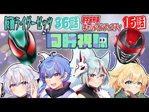 【#ニチアサ同時視聴】仮面ライダーゼッツ第36話・超宇宙刑事ギャバンインフィニティ第15話【#nitiasa 】【#Vtuber】