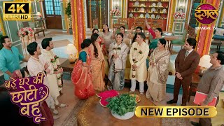 Download lagu सब बोलो - छोटी बहू की जय...... | BADE GHAR KI CHOTI BAHU | Full Ep Ultra 4K | New Episode mp3