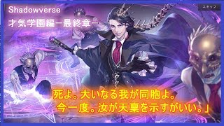 【シャドバ】ストーリー「才気学園」編 最終章　死は安息の根拠にあらず。屍術王の名のもとに、全ての眠りを妨げん――！