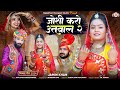 जोशी करो उतवाल 2 Joshi Karo Utwal 2 Jamin Khan New Superhit Songs Jamin Khan