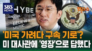 [이슈픽] 방시혁 구속 기로..1900억 원 부당 이득 / SBS / 뉴스헌터스