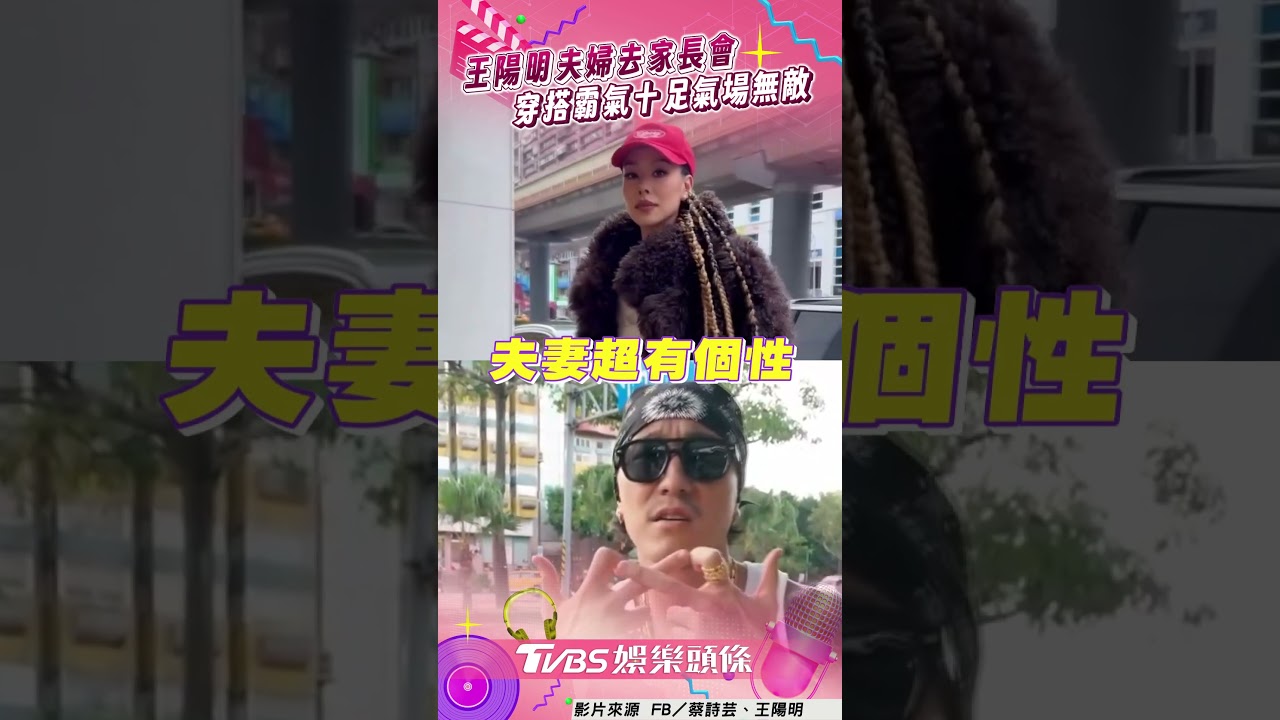 影音/王陽明夫婦家長會穿搭太猛 金項鍊配吊嘎、愛馬仕氣場無敵