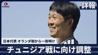 【詳報】サッカー日本代表練習、チュニジア戦に向け調整 オランダ戦から一夜明け