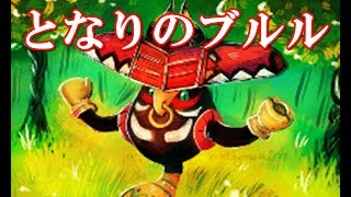 【役割の持てる替え歌】となりのブルル