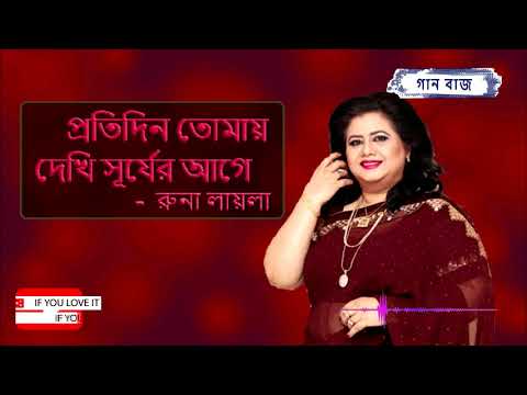 প্রতিদিন তোমায় দেখি সূর্য রাগে - রুনা লায়লা || Protidin Tomay Dekhi Shurjer Age - Runa Laila