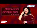 প্রতিদিন তোমায় দেখি সূর্য রাগে রুনা �