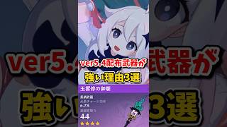 【原神】ver5.4配布武器が強い理由#hoyocreators  #原神ショート #げんしん
