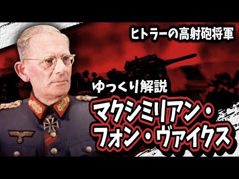 [Slow commentary] Maximilian von Weicks