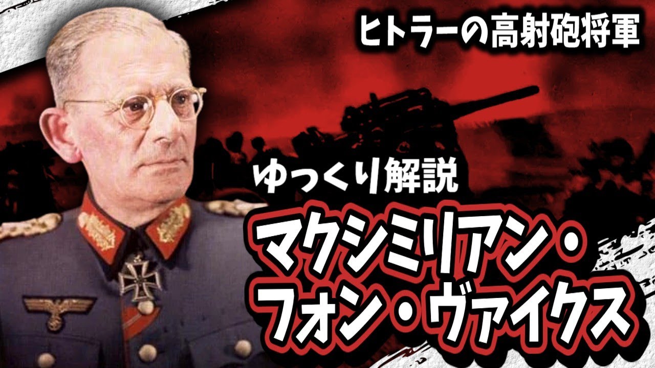 【ゆっくり解説】マクシミリアン・フォン・ヴァイクス