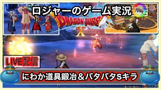 『ドラクエ１０実況』にわか道具鍛治職人とチームでドタバタSキラ