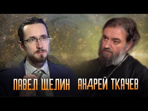 2 ВЫПУСК. Разговор о Боге Отце. Павел Щелин. Протоиерей Андрей Ткачёв