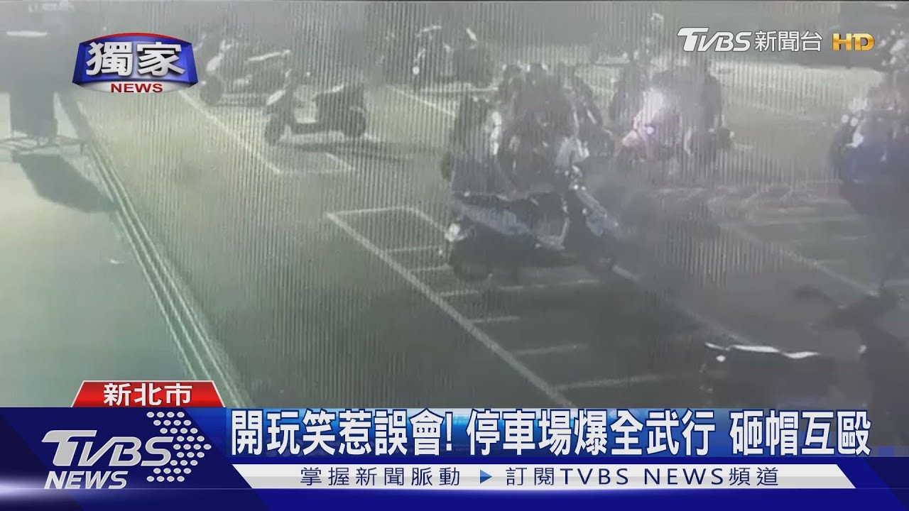催油門挑釁!砸帽互K 停車場成格鬥擂台