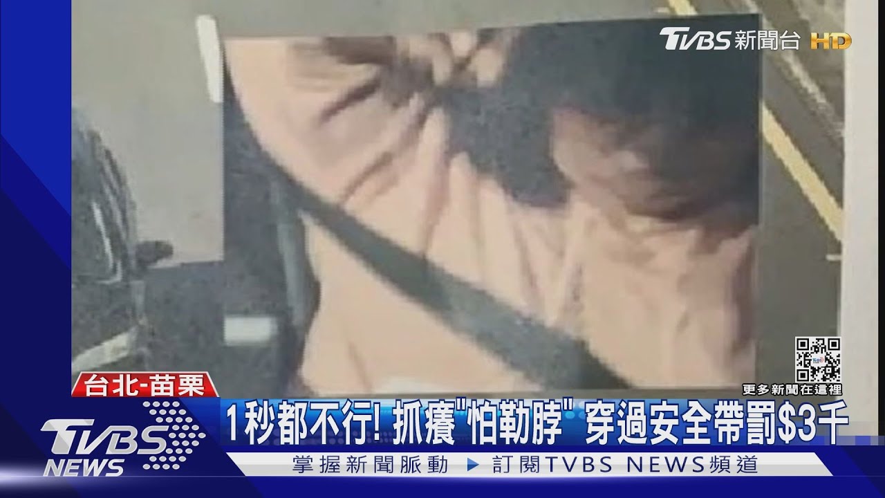 抓癢被開單！　女上國道「安全帶繫腋下」挨罰