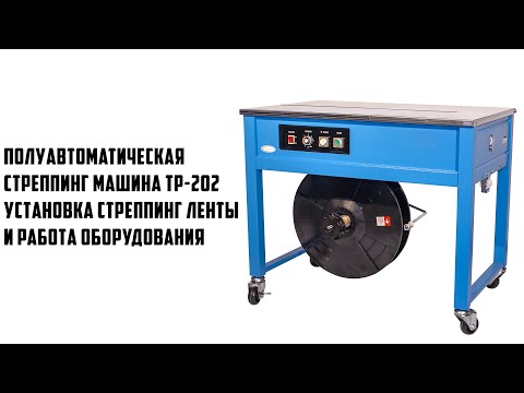 Полуавтоматическая стреппинг машина TP-202 - установка ленты и работа оборудования