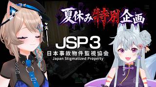 〚日本事故物件監視協会3〛夏休み特別企画👻監視バイトwith御珠すず〚JSP3〛