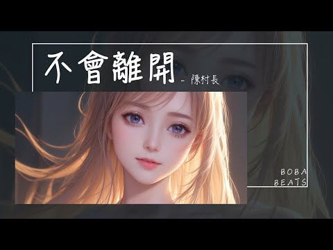 陳村長 - 不會離開『Hey我不該製造相遇的意外 沒趁早結束那一次對白』【Lyrics Video】