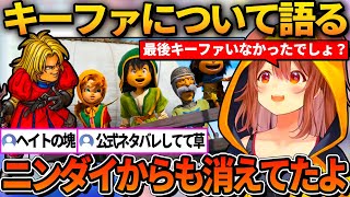 ドラクエ7リメイクの発表からキーファについて語るころね【ホロライブ切り抜き/戌神ころね】