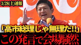 【速報】「自民党では変わらない！！」日本人が貧しくなった“構造の闇”を暴露 #参政党 #神谷宗幣 #街頭演説
