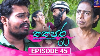 Thathpara 60 - තත්පර 60 || EPISODE 45 || 29th December 2025 || Siyatha TV #teledrama thappara60 preview image
