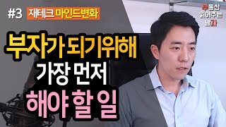 부자가 되기 위해 가장 먼저 해야할 일 3부ㅣ부동산읽어주는남자