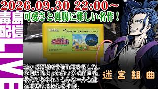 【ゲリラ定期】迷宮組曲 ミロンの大冒険　カワイイと思いきや中々の難易度のゲーム！さて有識者の知恵を借りようか。