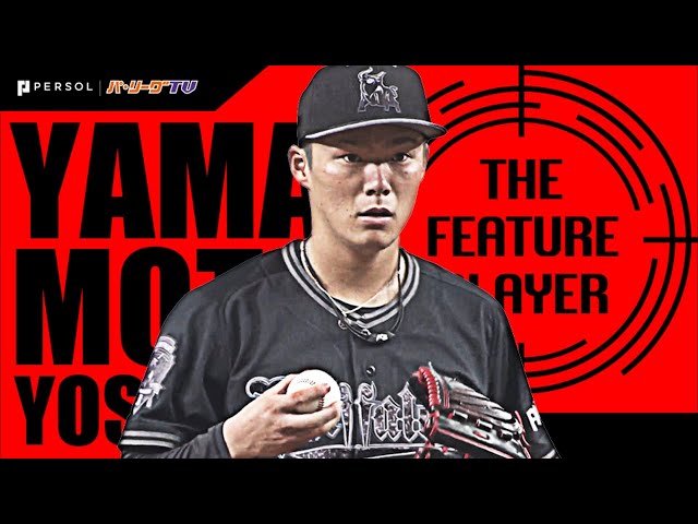 《THE FEATURE PLAYER》B山本 見ているだけで楽しい『快投＆ガッツポーズ』まとめ