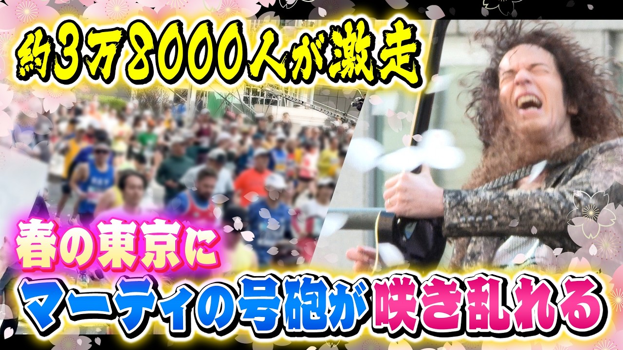 【J-POP】日本を愛してやまないマーティが東京マラソンで激励の演奏