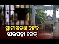 Odisha Govt To Take Initiative To Relocate Jharpada Prison To Jamujhari KalingaTV