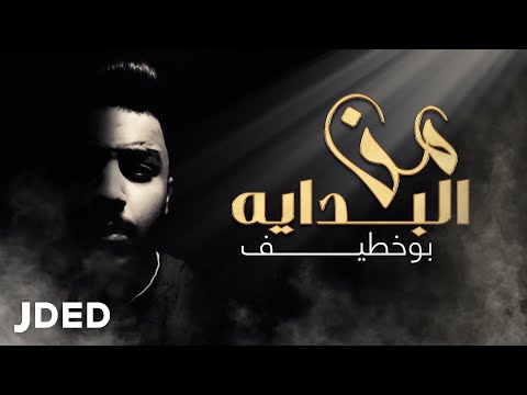 من البداية بو خطيف