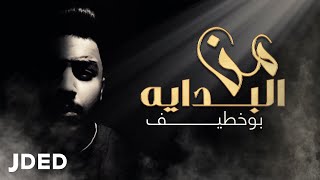 كلمات اغنية من البداية بو خطيف