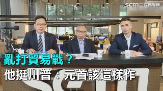 川普亂打貿易戰？他嗆：每個元首都會這麼做