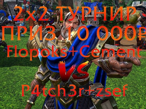 2x2 Турнир (IrinaBot) - Призовой 10 000 - Flopoks + Cement vs P4tch3r + zsef
